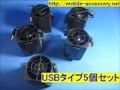 空調ファン,USBタイプ5個セット・専用空調服不要,最新モデル,爽快ジェットファン2,清涼ファン,熱中症対策,ファン付服